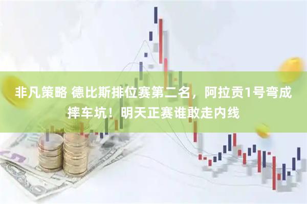 非凡策略 德比斯排位赛第二名，阿拉贡1号弯成摔车坑！明天正赛谁敢走内线